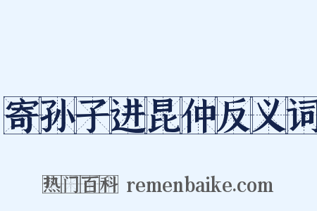 寄孙子进昆仲反义词是什么意思的图片